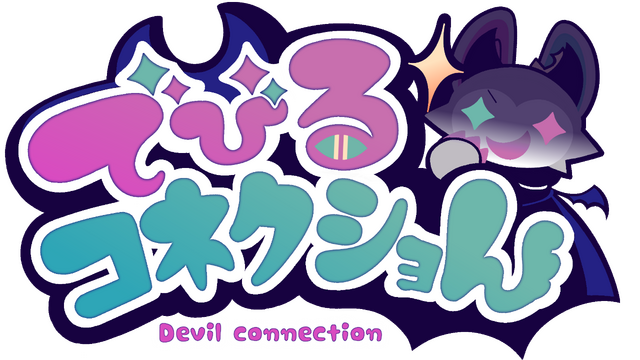 でびるコネクショん