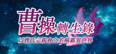Cover art from 曹操轉生錄：以曹氏宗親會之名稱霸異世界