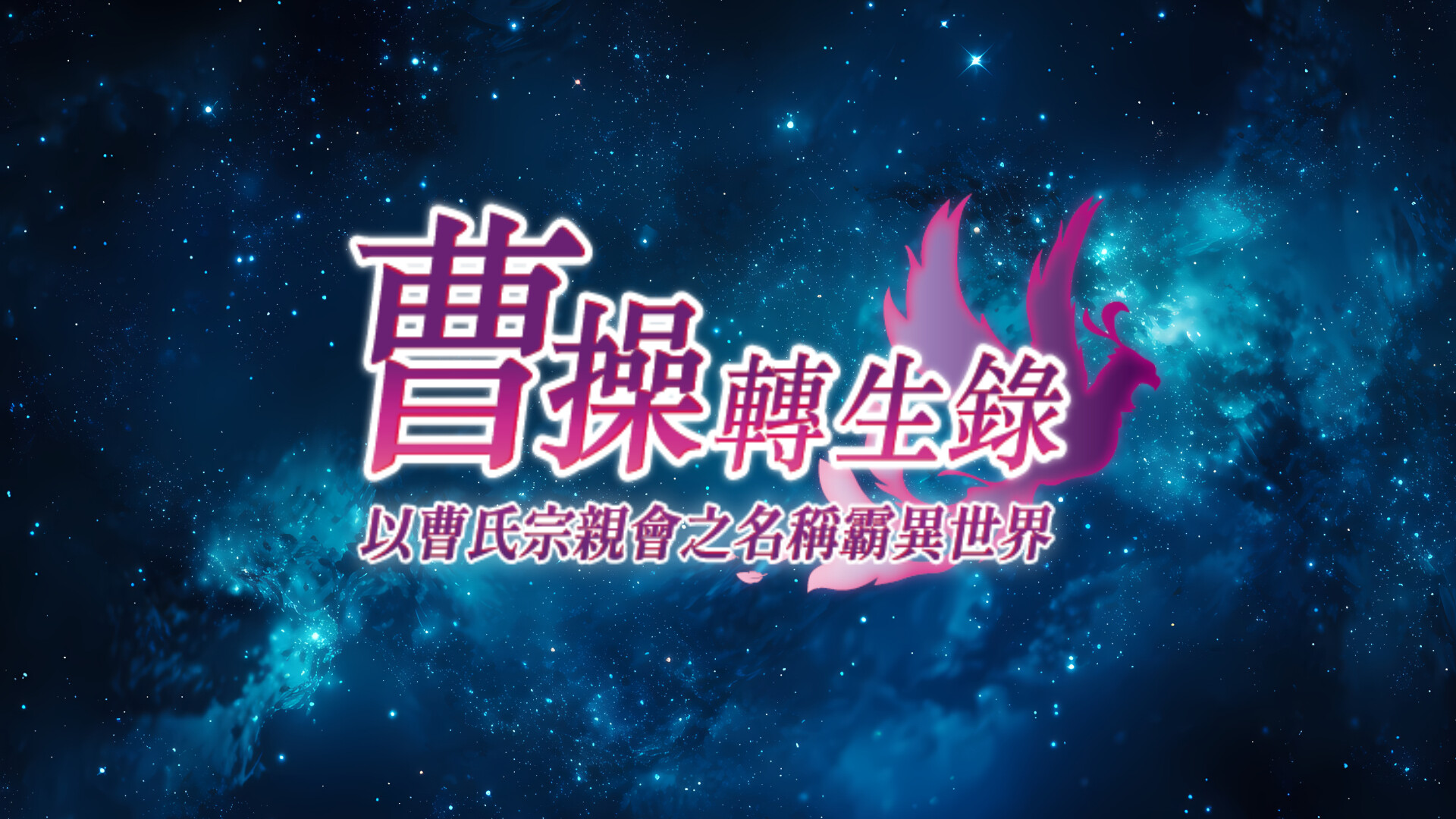 曹操轉生錄：以曹氏宗親會之名稱霸異世界 screenshot 1
