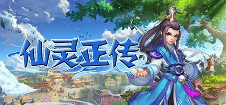 Cover art from 仙灵正传