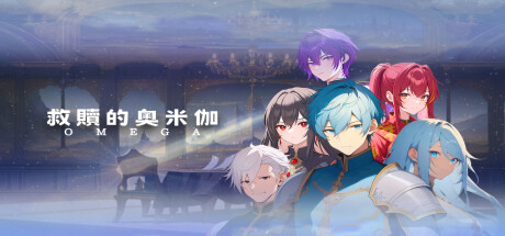Cover art from 救贖的奧米伽