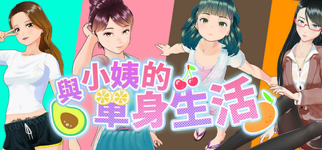 Cover art from 與小姨的單身生活