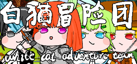 白猫冒险团 White Cat Adventure Team