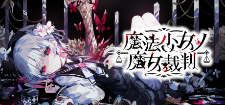 Steam 커뮤니티 :: 魔法少女ノ魔女裁判