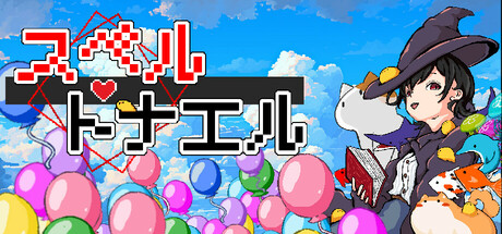 スペルトナエル