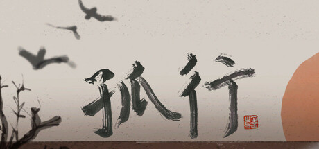 Cover art from 孤行