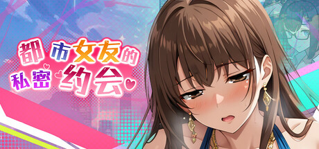 都市女友的私密约会 An intimate date with an urban girlfriend