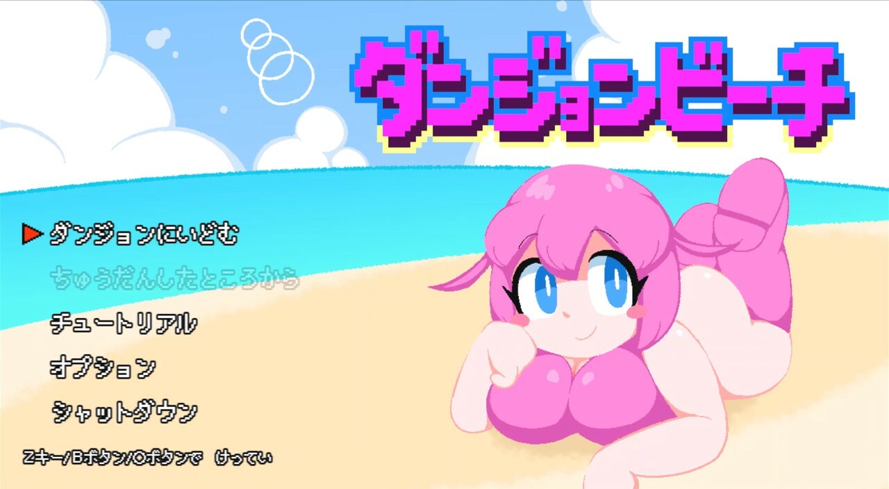 ダンジョンビーチ trailer