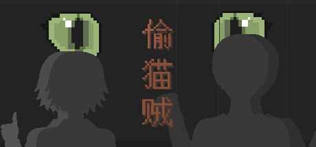 Cover art from 偷猫贼
