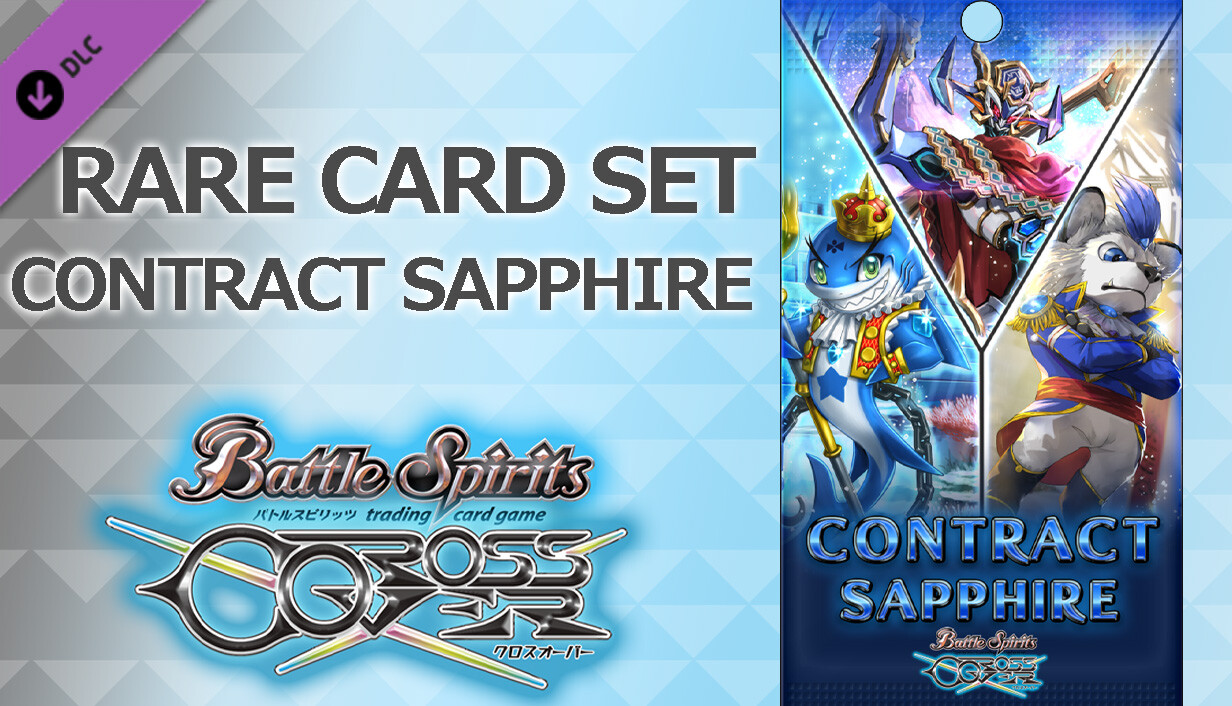 バトルスピリッツ クロスオーバー 『 CONTRACT SAPPHIRE 』レアカードセット