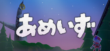 あめいず