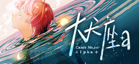 Cover art from 大犬座Alpha