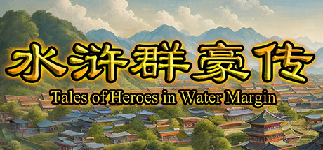 Cover art from 水浒群豪传 (Tale of Heroes in Water Margin)