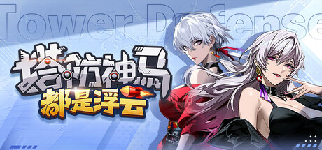 Cover art from 塔防神马都是浮云
