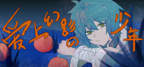 Cover art from 爱上幻影的少年