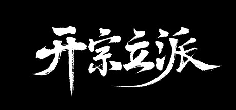 Cover art from 开宗立派