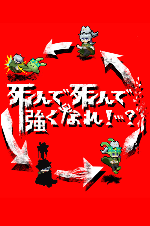 死んで死んで強くなれ!…?