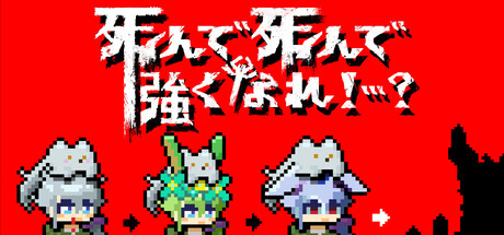 Cover art from 死んで死んで強くなれ！…？
