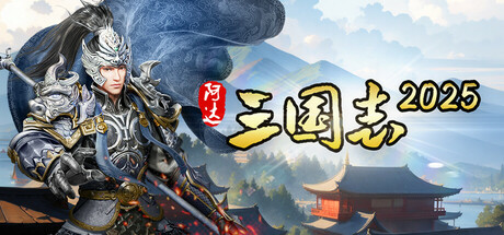 Three Kingdoms 2025 阿达三国志2025（战棋·回合）