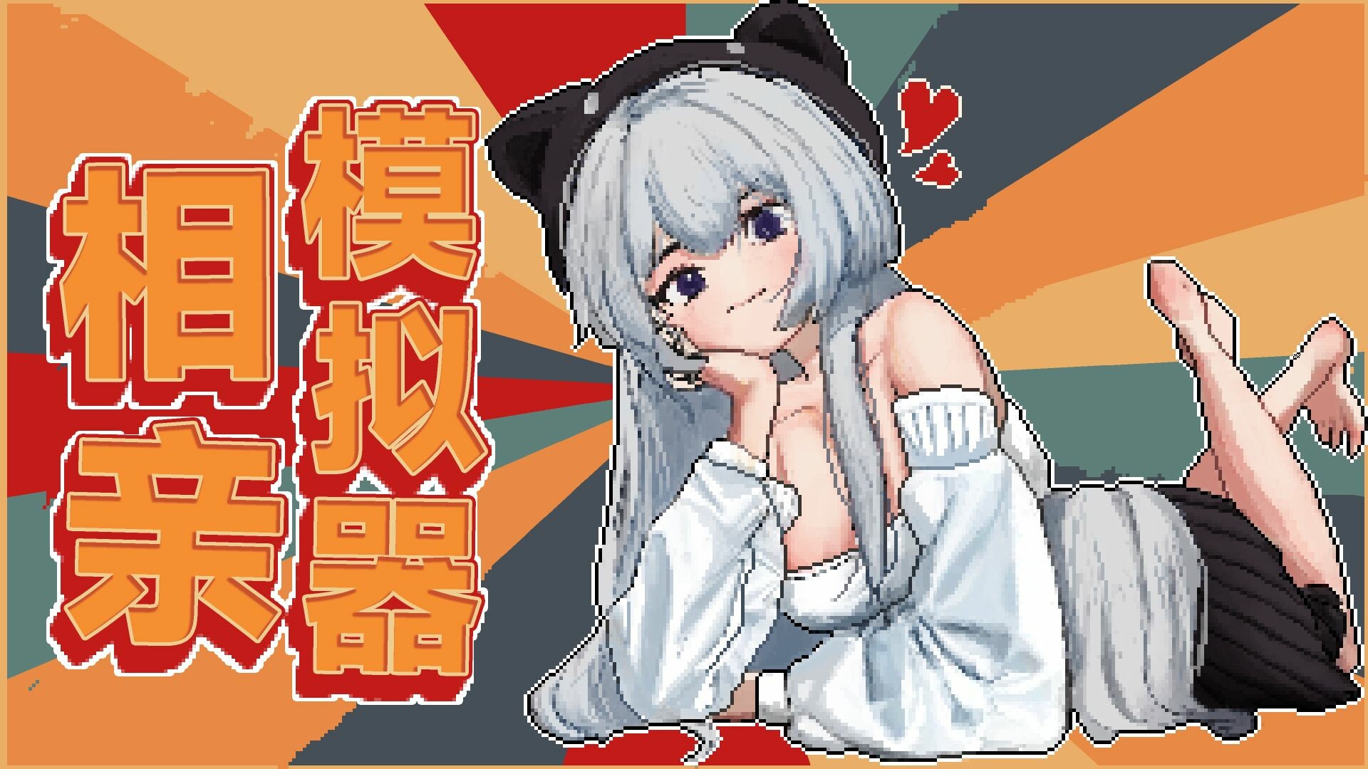 相亲模拟器 screenshot 1