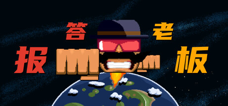 Steam Community :: 报答老板