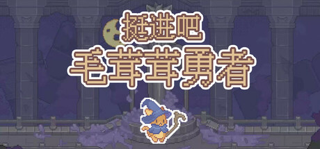 Cover art from 挺进吧！毛茸茸勇者！