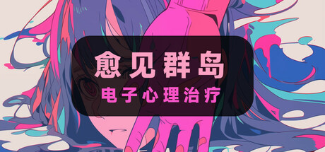 电子心理治疗:愈见群岛