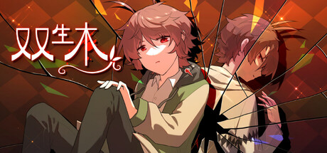 Cover art from 双生木