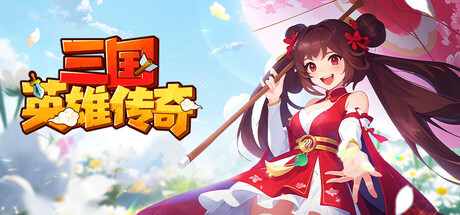 三国英雄传奇