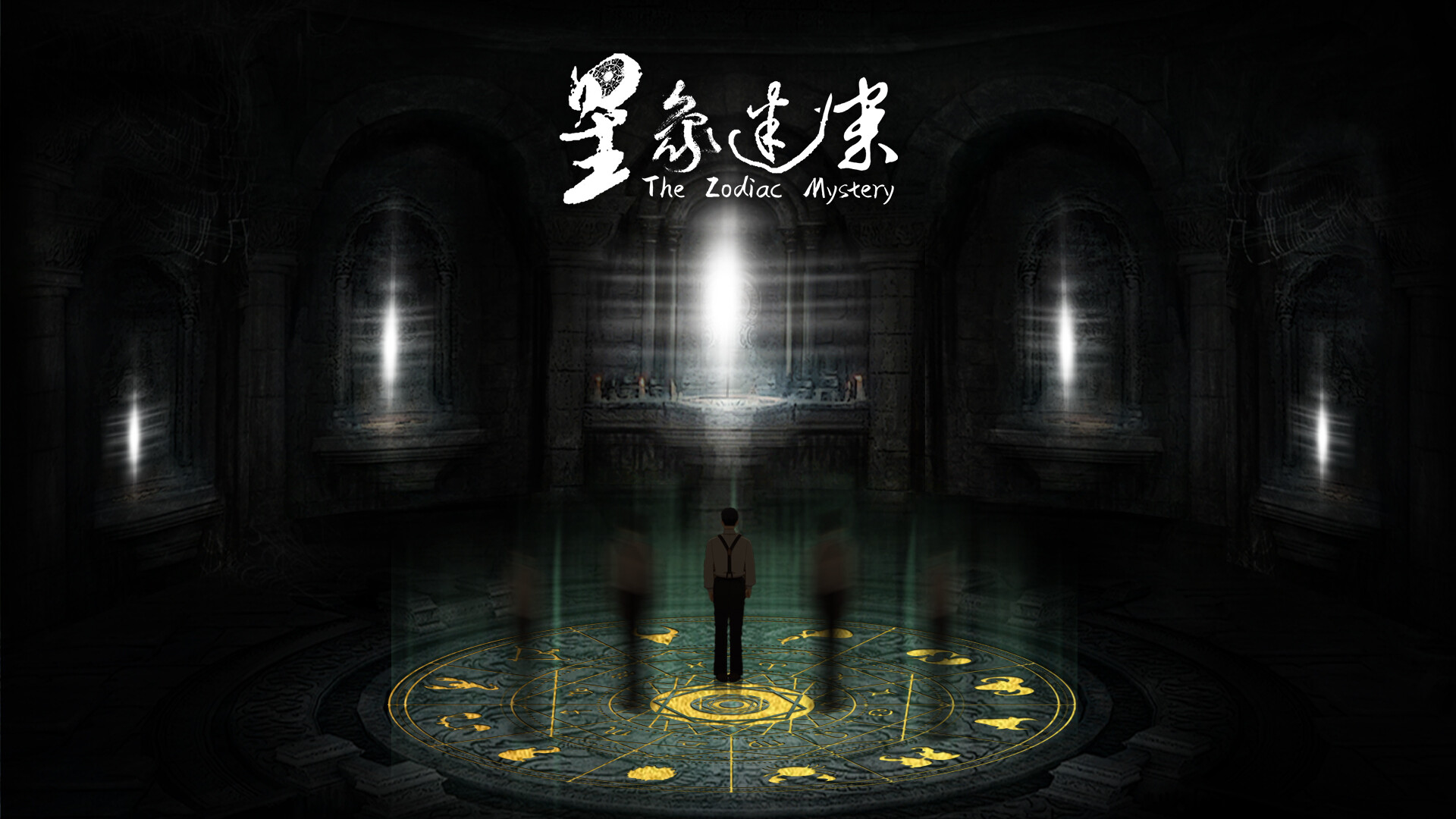星象迷案 The Zodiac Mystery screenshot 3