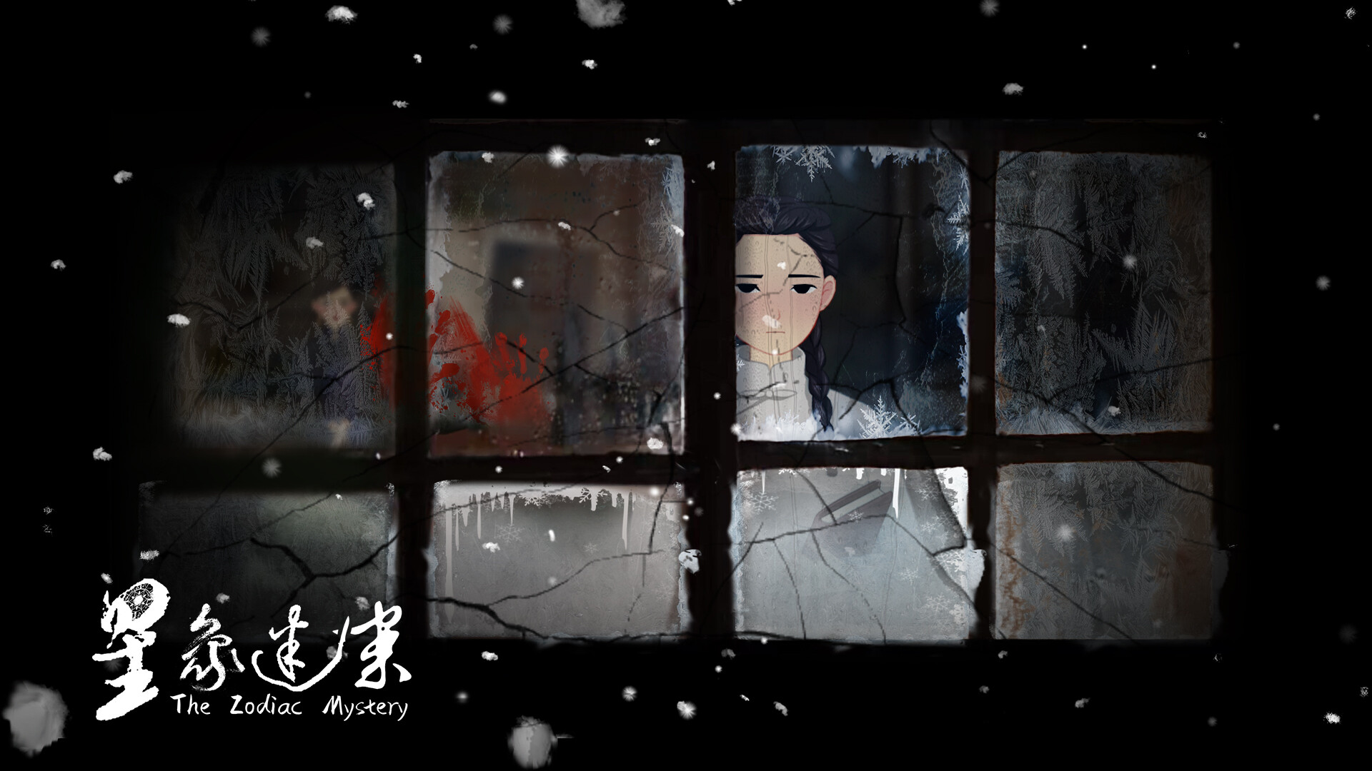 星象迷案 The Zodiac Mystery screenshot 4