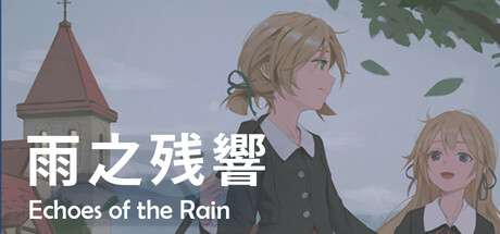 Cover art from 雨之殘響