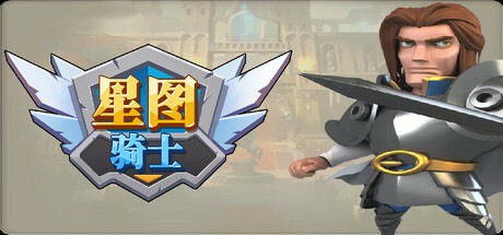 Cover art from knight of starchart 星图骑士