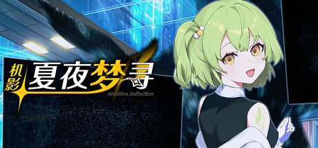 Cover art from 机影：夏夜梦寻