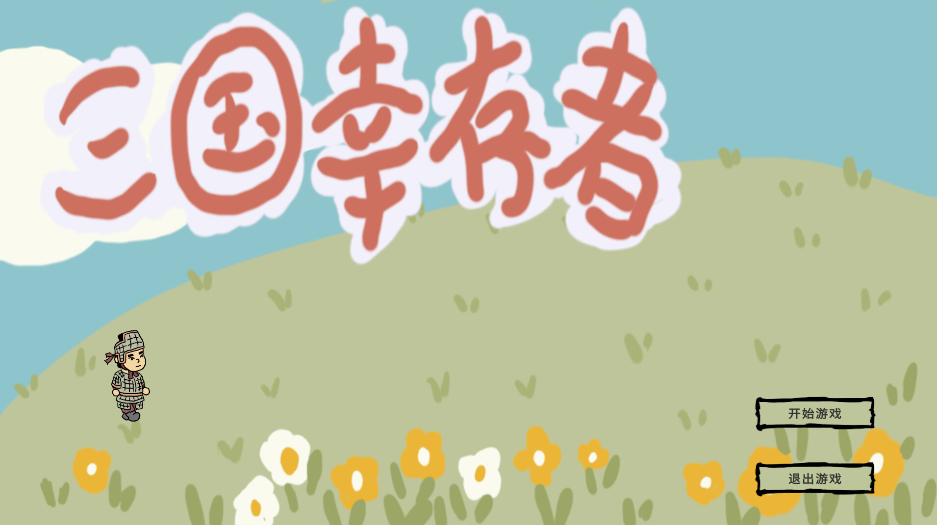 三国幸存者 trailer