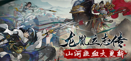 龙胤立志传