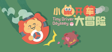 Cover art from 小鼠开车大冒险 (Tiny Driver Odyssey)