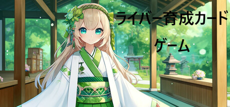 Cover art from ライバー育成カードゲーム