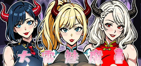 大雷魅魔