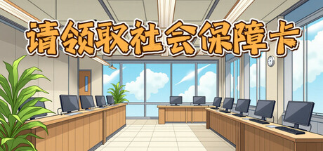 请领取社会保障卡