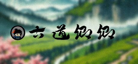 Cover art from 古道卿卿