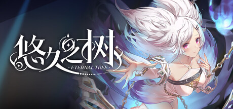 Cover art from 悠久之树