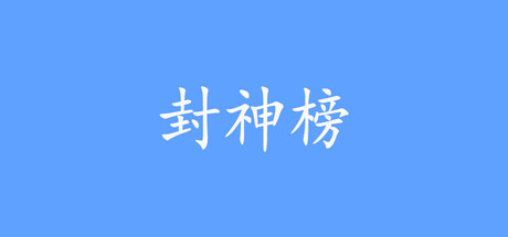 封神榜2024