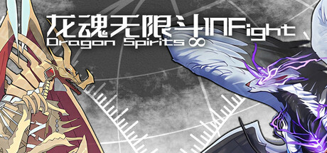 Cover art from 龙魂无限斗  DragonSpiritsINFight