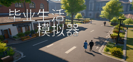 Cover art from 毕业生活模拟器 Graduation Life Simulator
