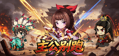 Cover art from 主公别跑
