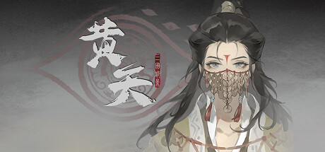 三国诡影：黄天