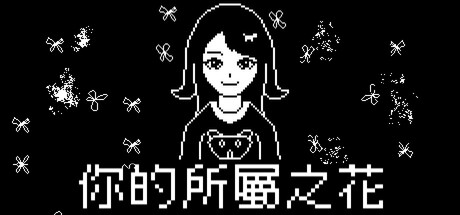 Cover art from 你的所屬之花