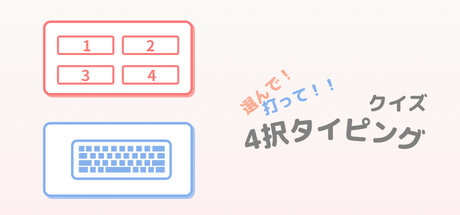 Cover art from 選んで！打って！！クイズ4択タイピング