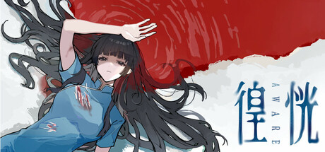 徨恍 Aware